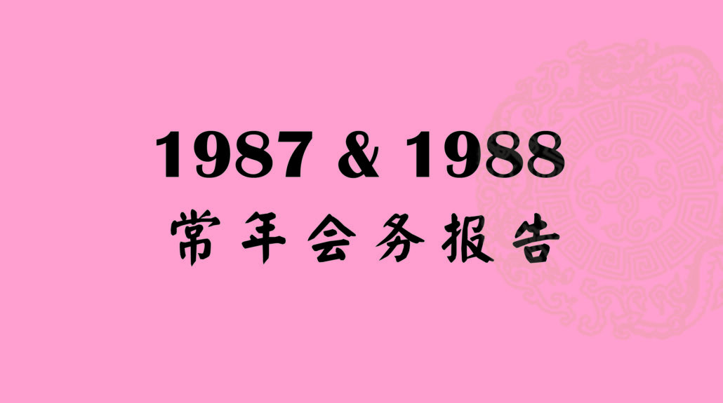 林连玉基金