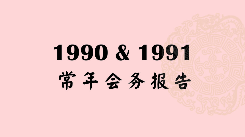 林连玉基金