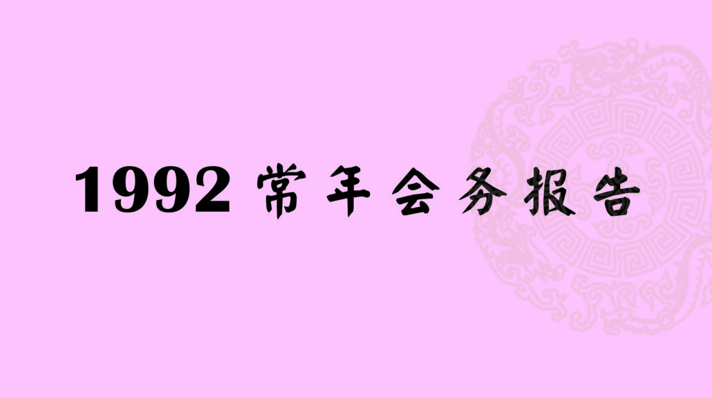 林连玉基金