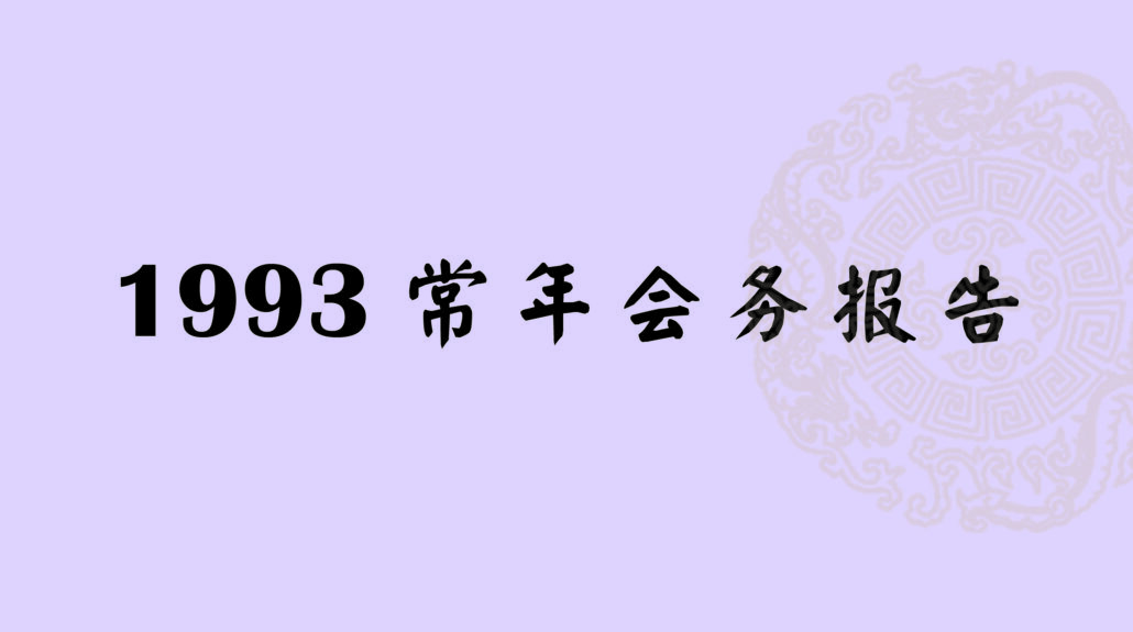 林连玉基金