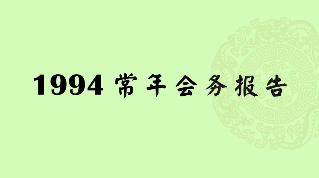 林连玉基金
