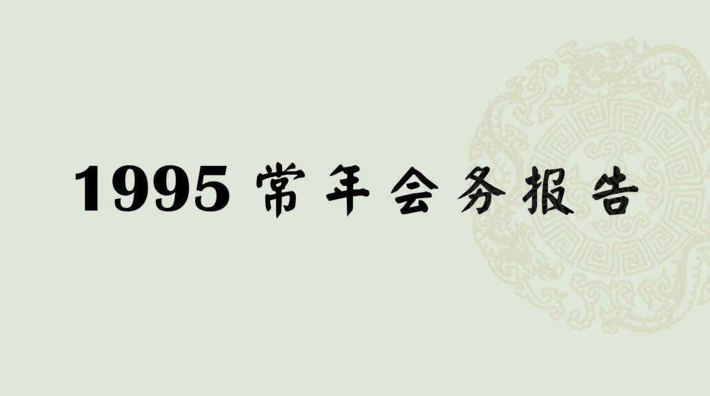林连玉基金