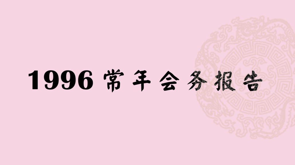 林连玉基金