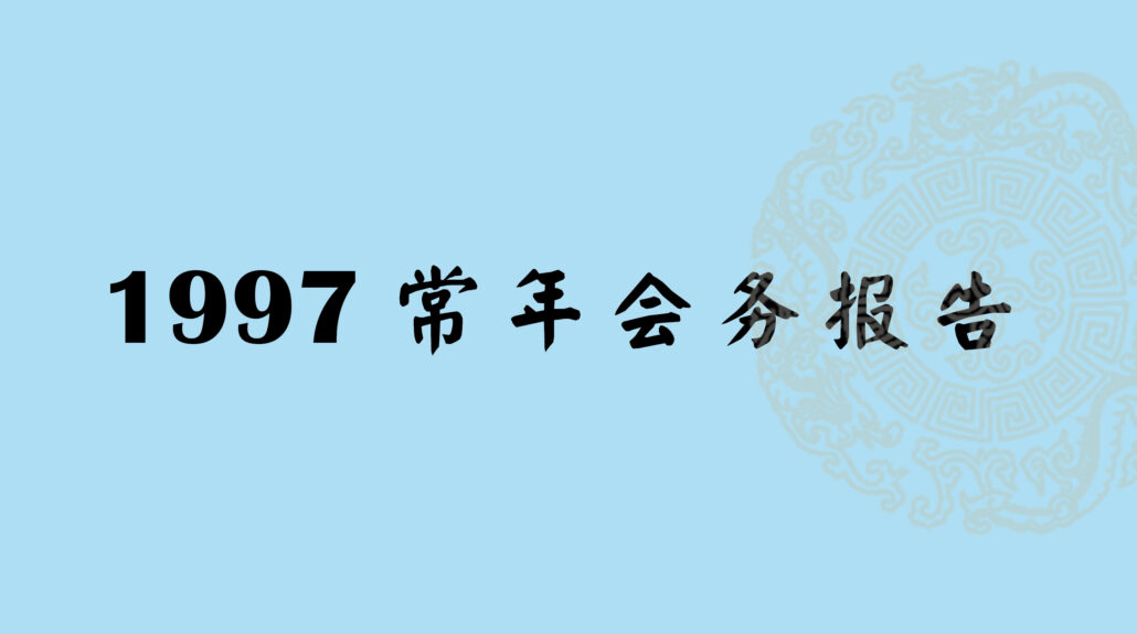 林连玉基金