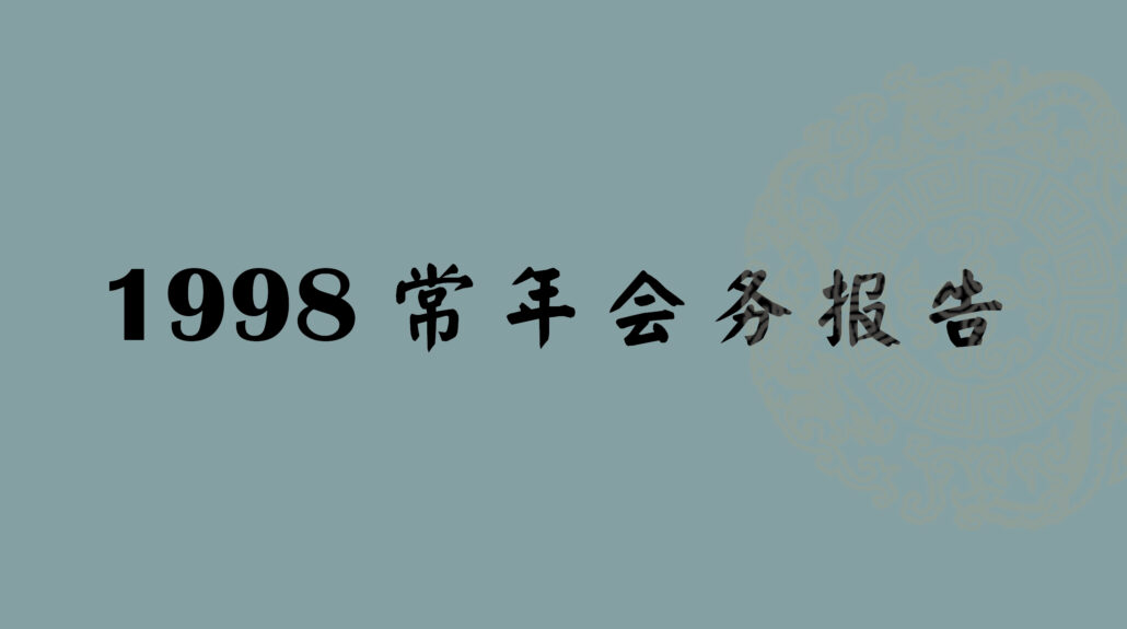 林连玉基金
