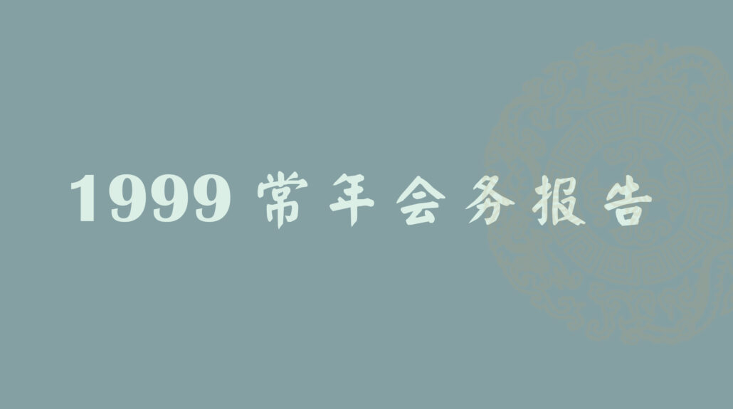 林连玉基金