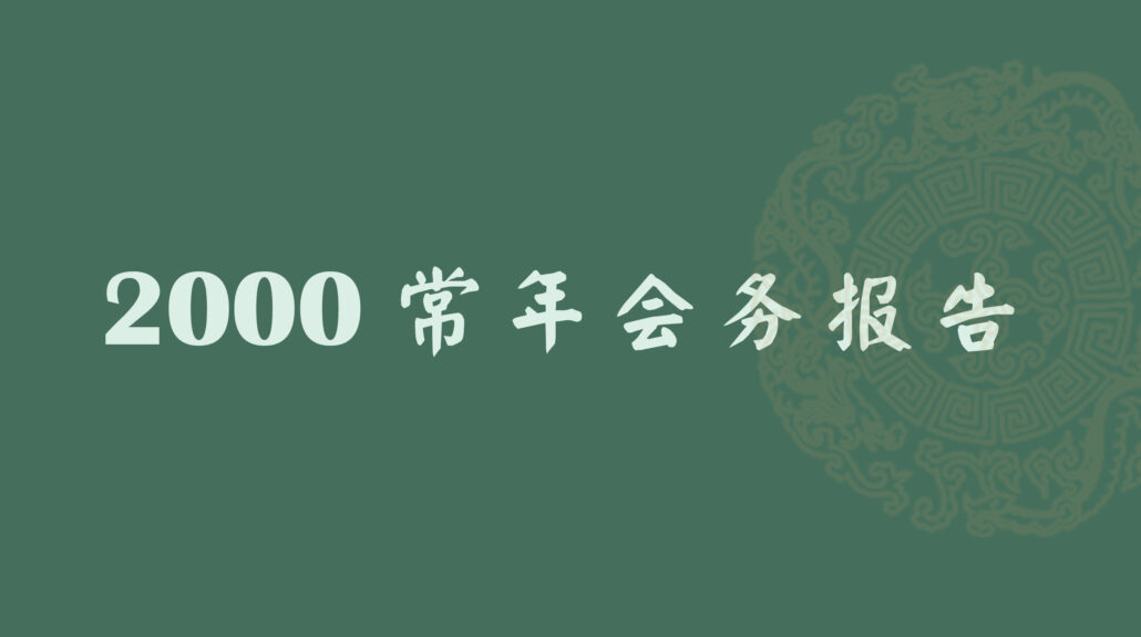 林连玉基金