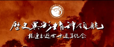 林连玉基金