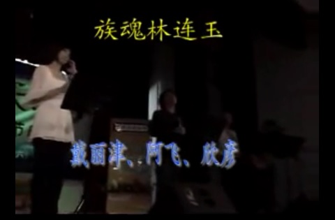 林连玉基金