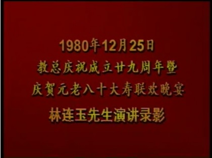 林连玉基金