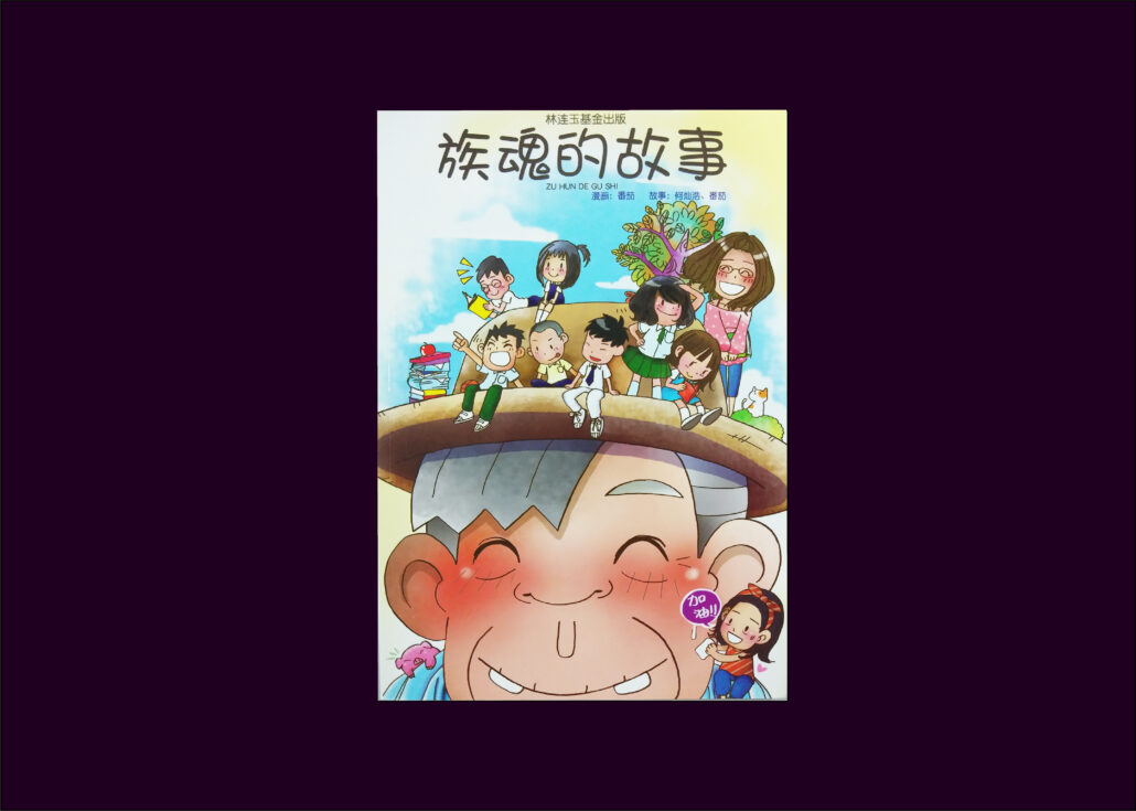 林连玉基金
