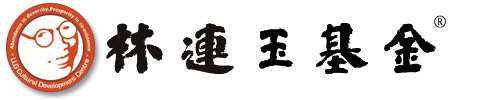林连玉基金