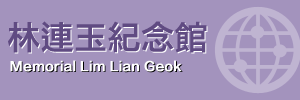 林连玉基金
