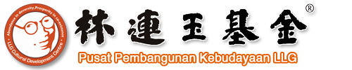 林连玉基金
