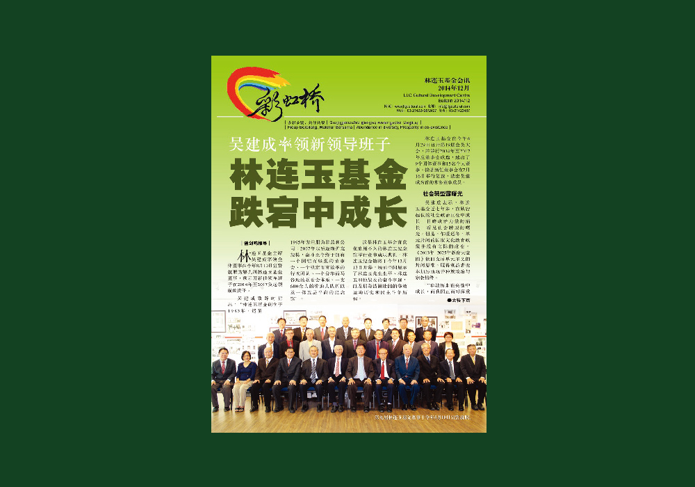 林连玉基金