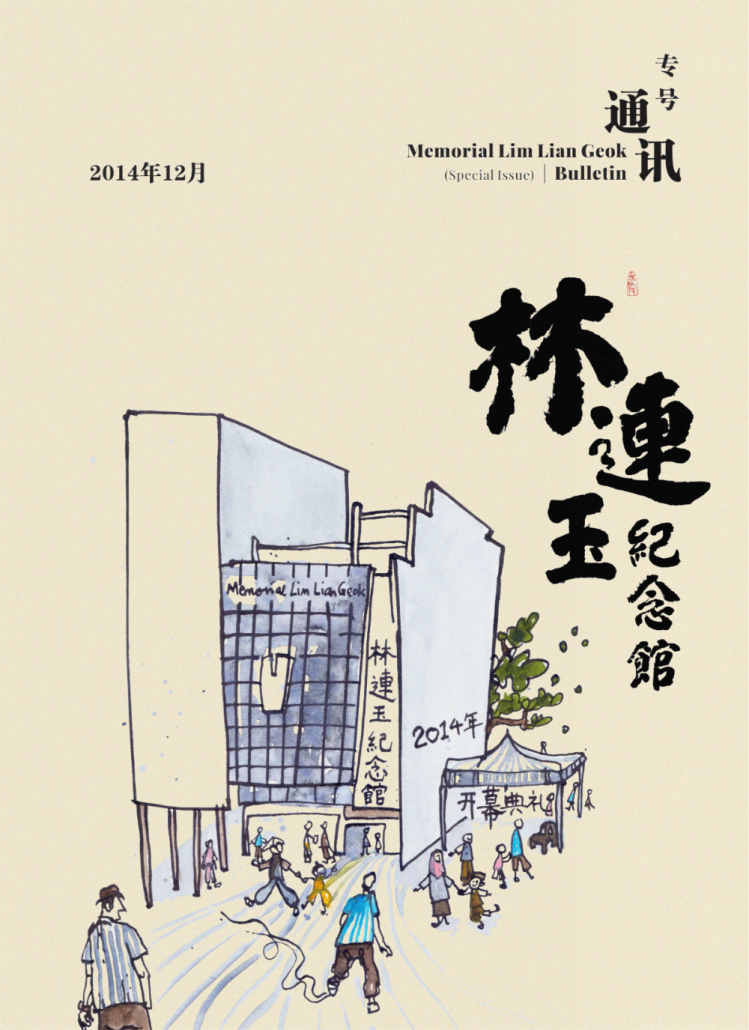 Memorial_Lim_Lian_Geok_Bulletin_Special Issue cover