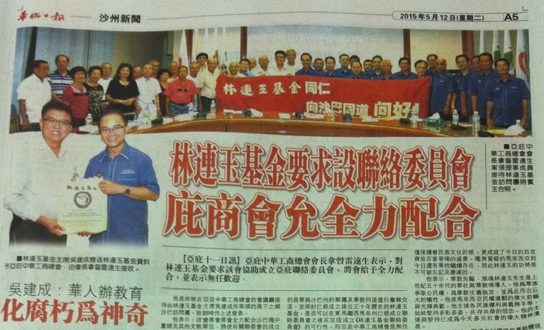 林连玉基金