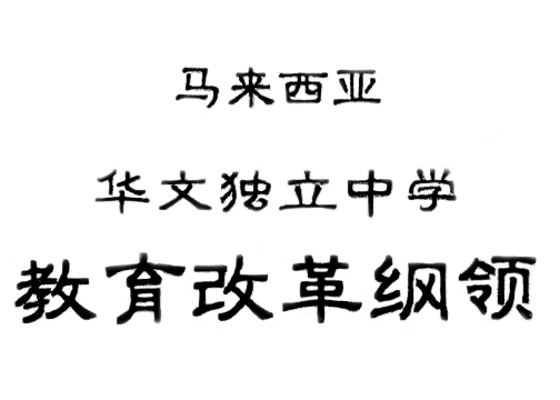 林连玉基金