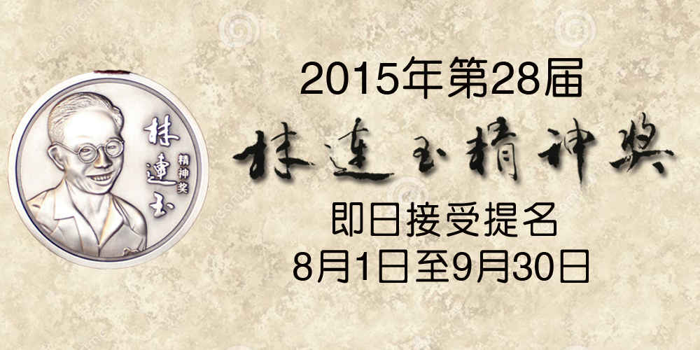 林连玉基金