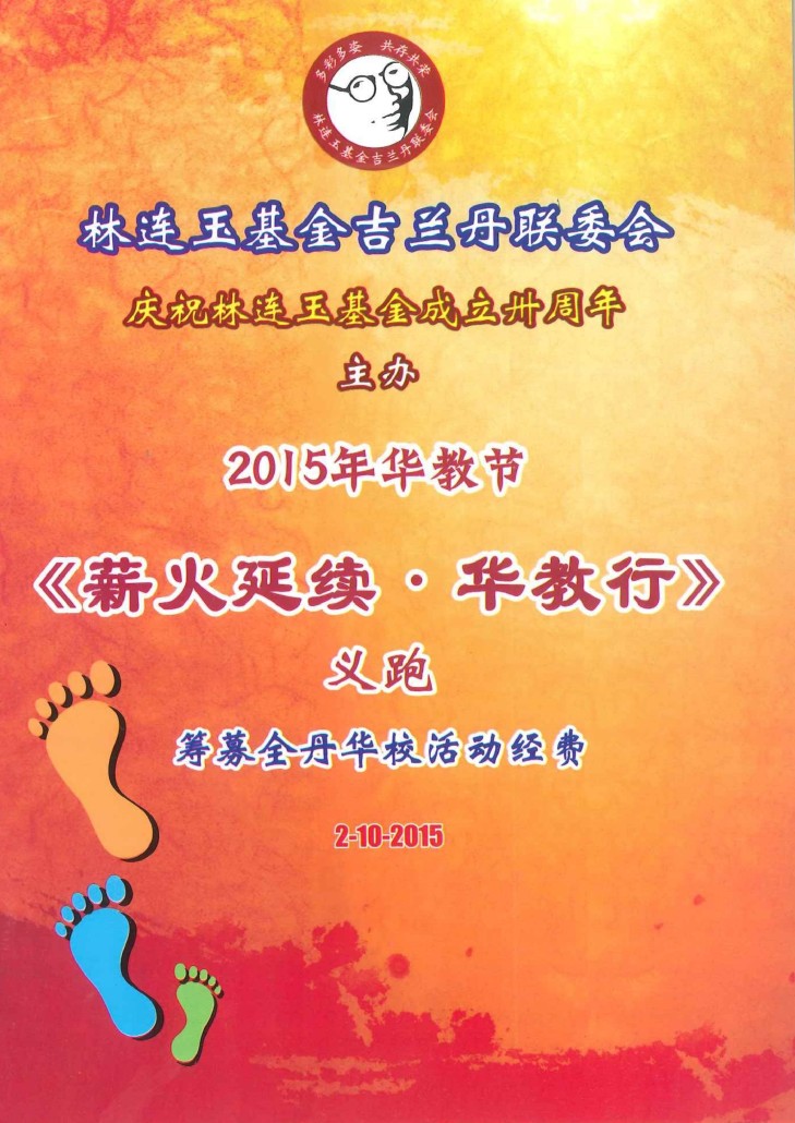 林连玉基金