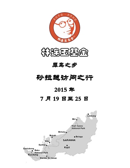 林连玉基金