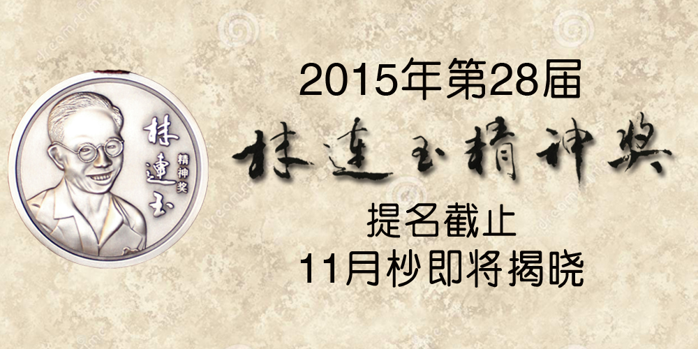 林连玉基金