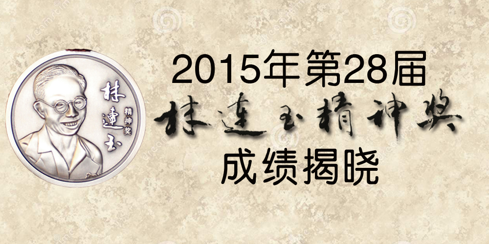 林连玉基金