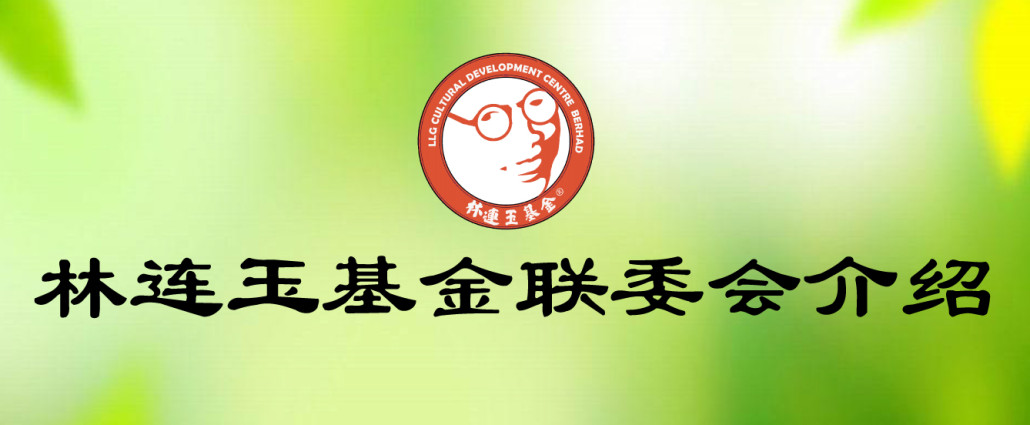 林连玉基金