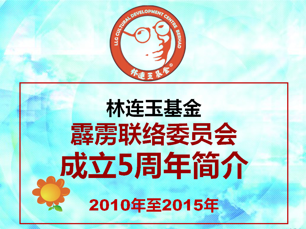 林连玉基金