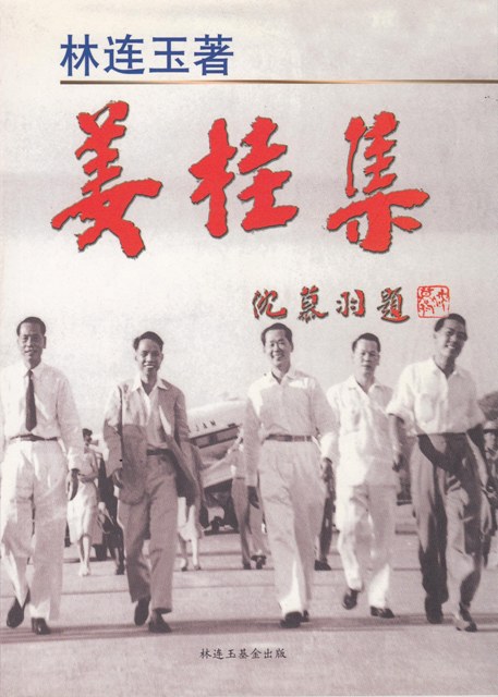林连玉基金