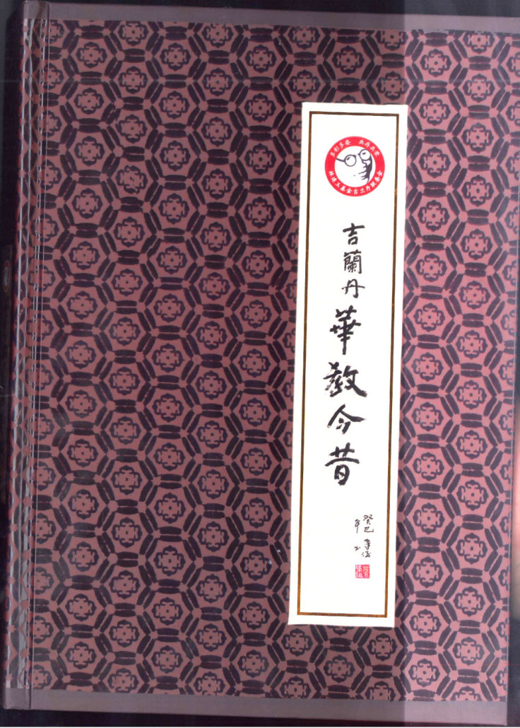 林连玉基金