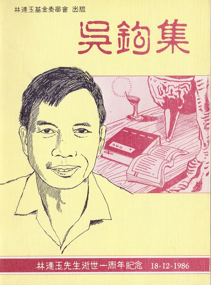 林连玉基金