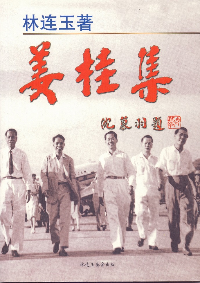林连玉基金