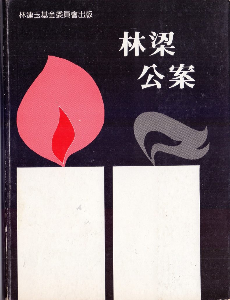 林连玉基金