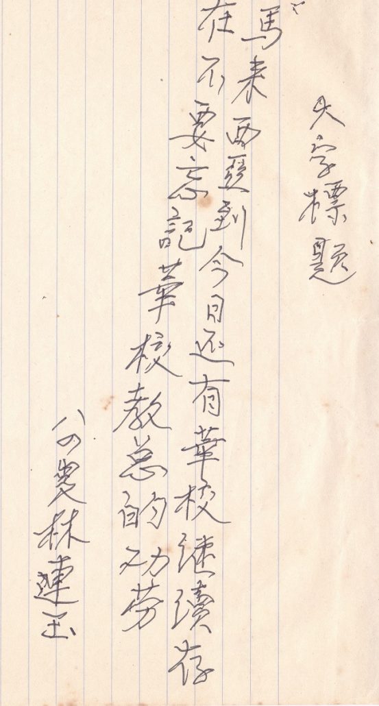 林连玉基金