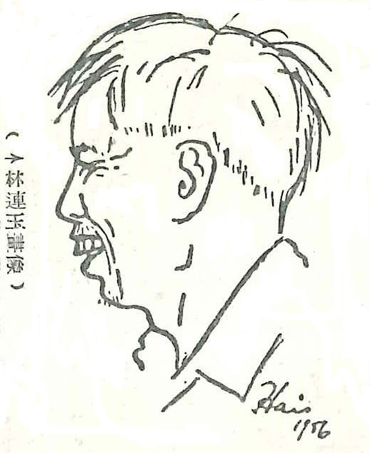 林连玉基金