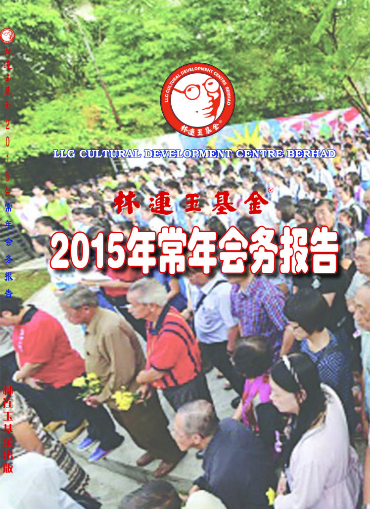 林连玉基金