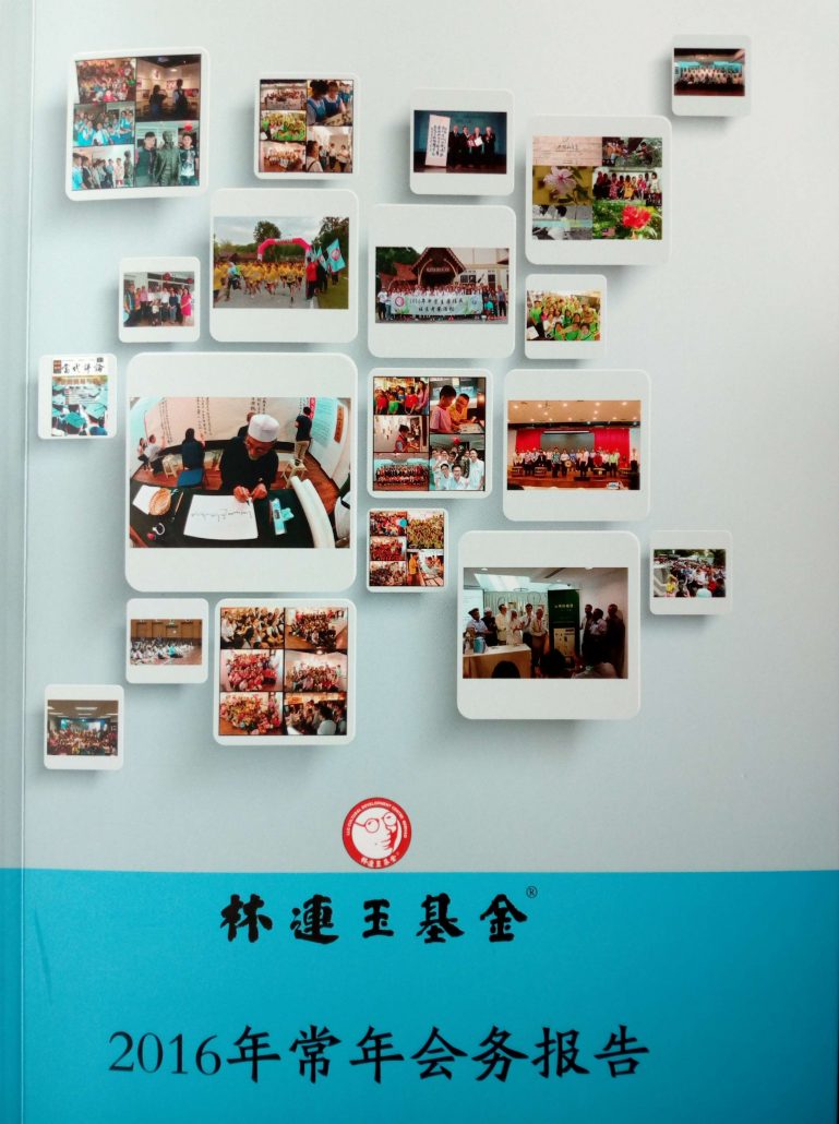 林连玉基金