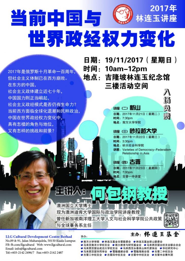 林连玉基金