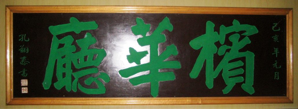 林连玉基金