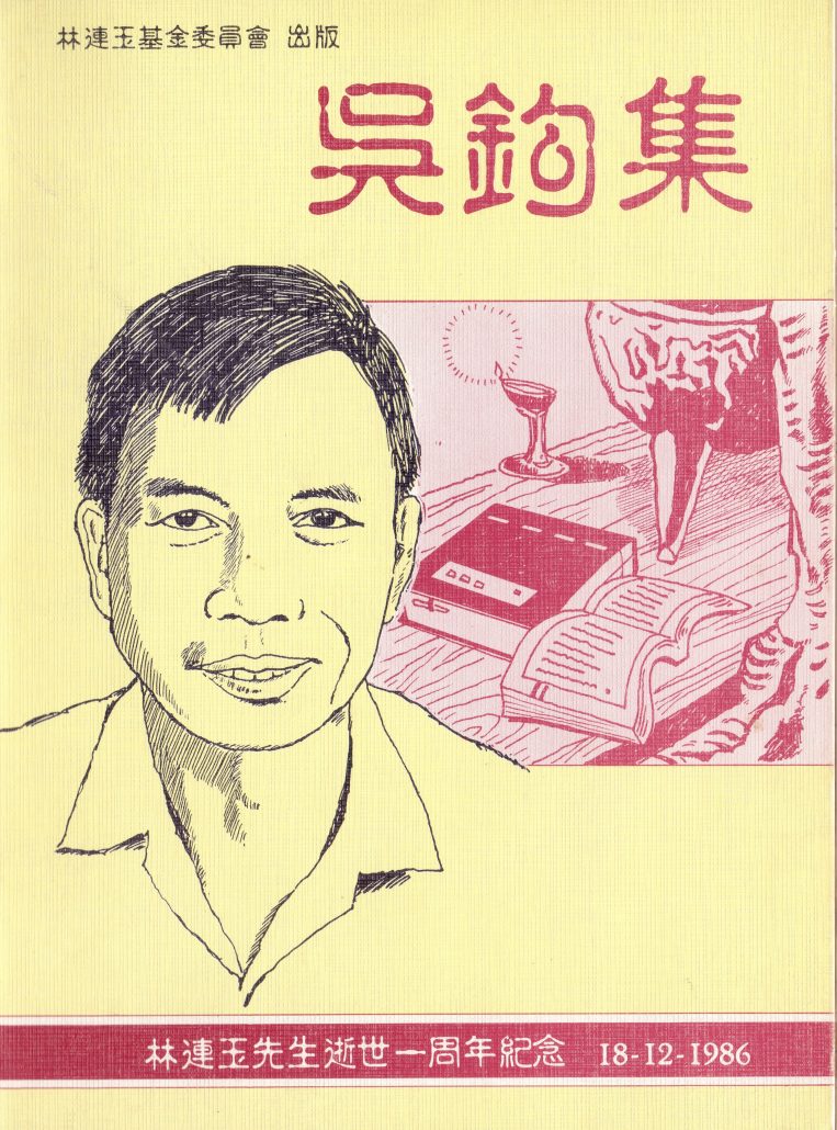 林连玉基金