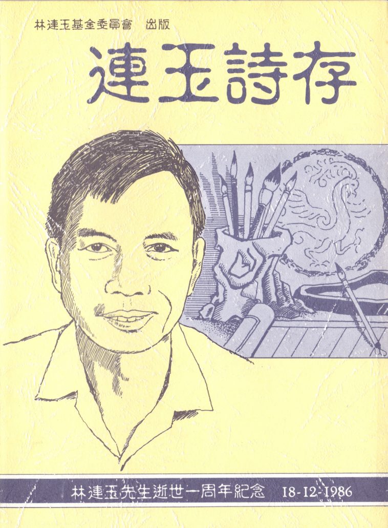 林连玉基金