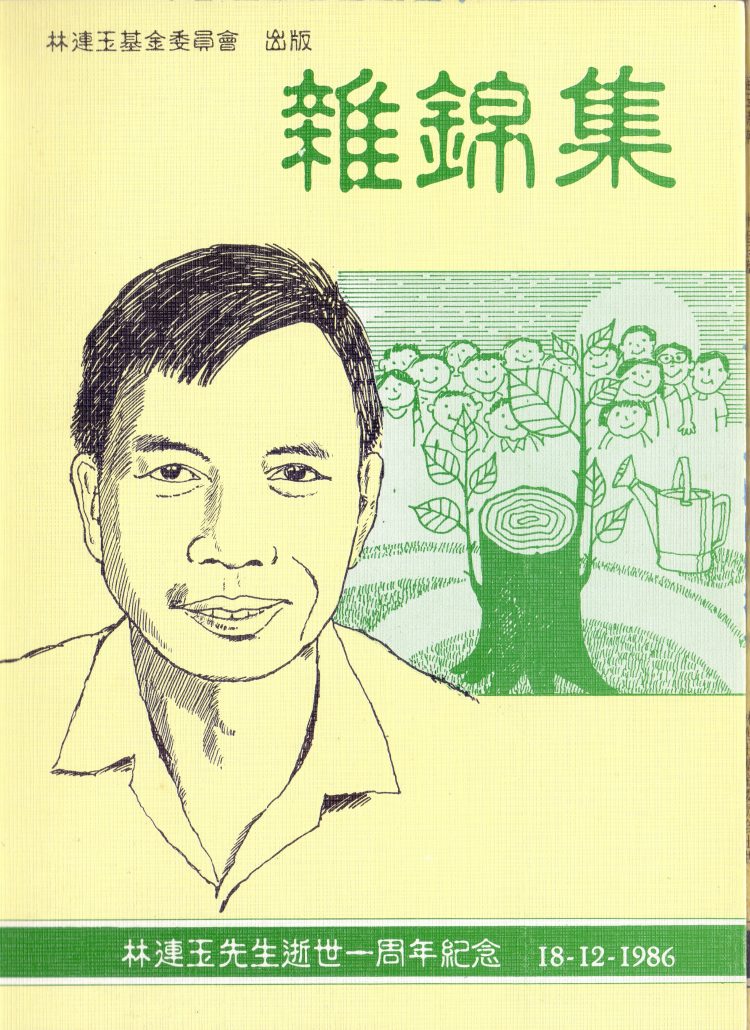 林连玉基金