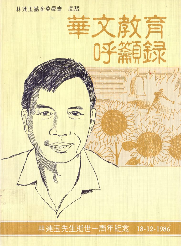林连玉基金
