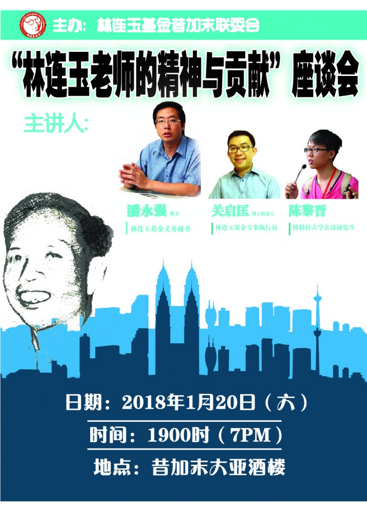 林连玉基金
