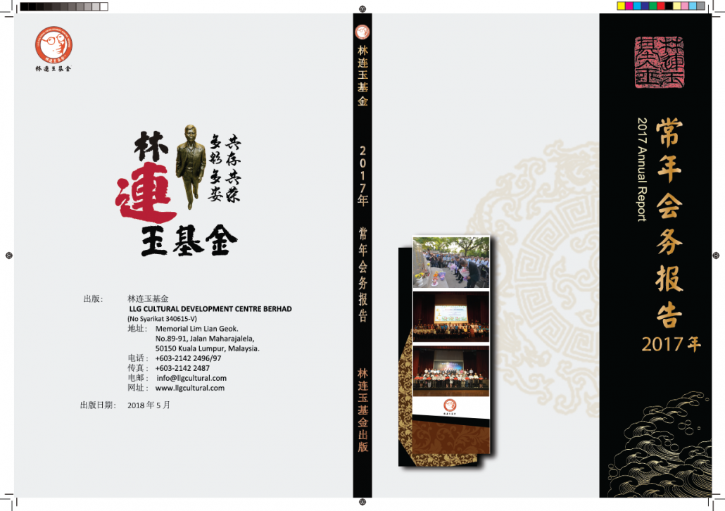 林连玉基金