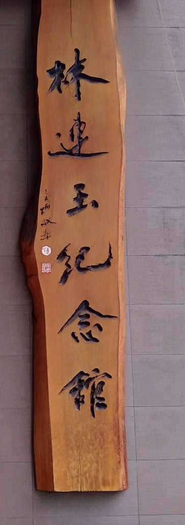 林连玉基金