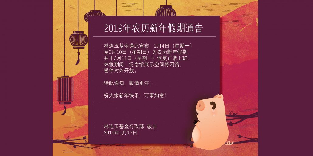 林连玉基金
