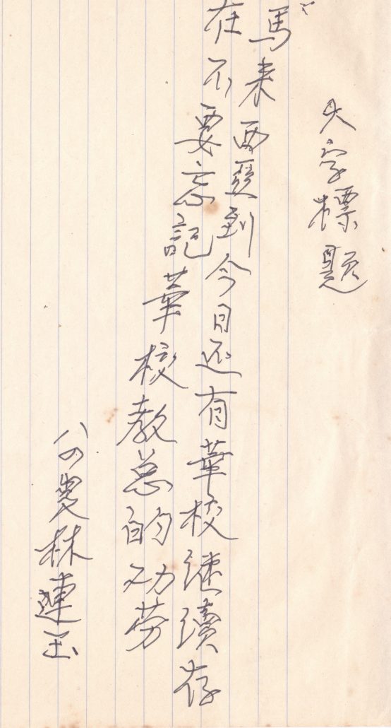 林连玉基金
