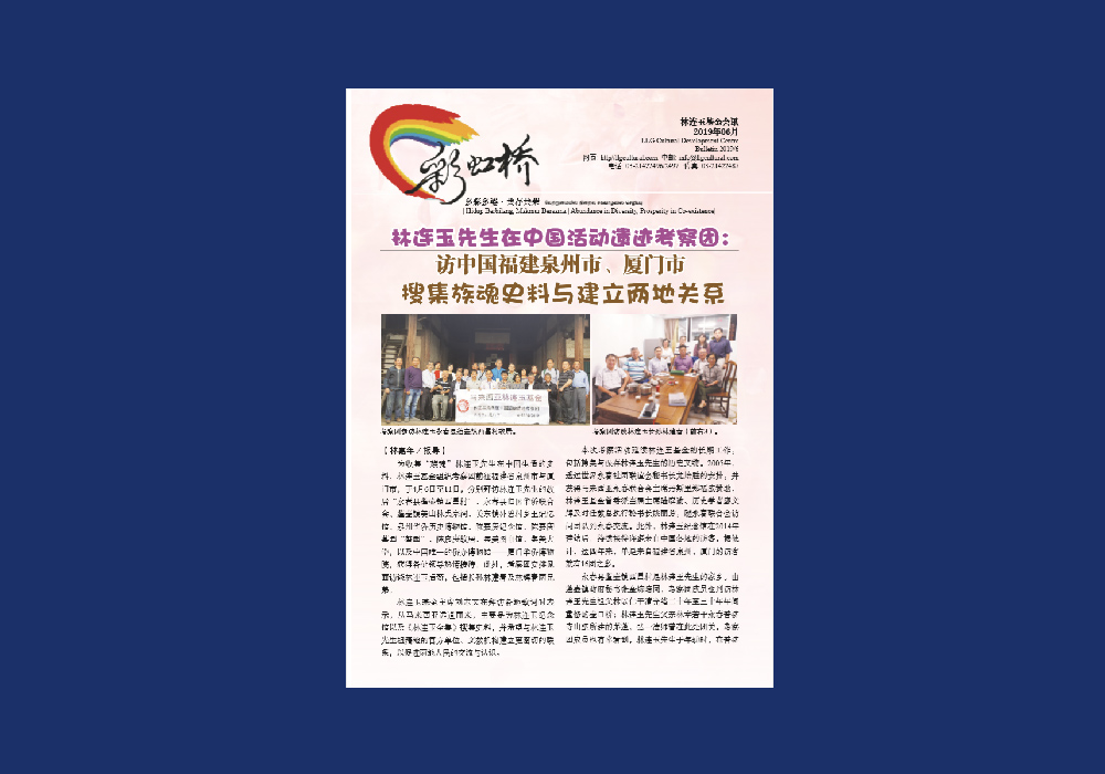 林连玉基金